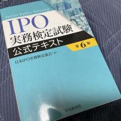 IPO実務検定試験公式テキスト