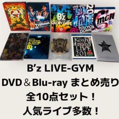 B'zファン必見】LIVE-GYM&稲葉浩志ソロライブ映像など全10点