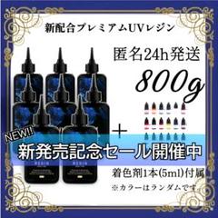 UVレジン液 100g 8本 耐黄変/高透明/低刺激 着色剤 付属 800g