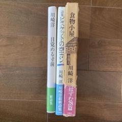 川崎洋の詩集3冊　「食物小屋」＋「目覚める寸前」＋「ビスケットの空カン」