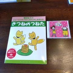 ミュージックパネル「きつねのつねた」とミュージックシアターCD