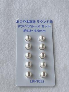 あこや真珠 ラウンド珠 片穴ルース5ペア約6.8〜6.9mm (LRP103s)