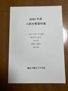 2025年最新】鷗友学園女子中学の人気アイテム - メルカリ
