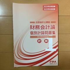 財務会計論　個別計算問題集　CPA 財務会計論計算 個別問題集 - メルカリ