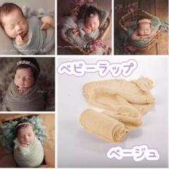ニューボーンフォト おくるみ ベビーラップ 赤ちゃん ベージュ 綿 記念撮影