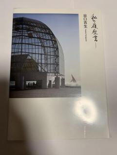 【新品！初版】谷口吉郎建築作品集　父社迎賓館　丹下健二 土門拳 2025年最新】​谷口吉生の人気アイテム - メルカリ