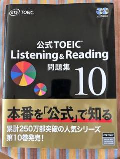 【新品未使用】TOEIC公式問題集10&11 新品未使用 公式TOEIC Listening & Reading 問題集 10 - メルカリ