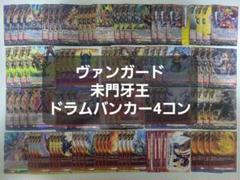 ヴァンガード　バディファイト　未門牙王　ドラムバンカー　4コン