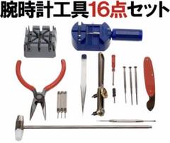 時計工具修理セット 即購入OK