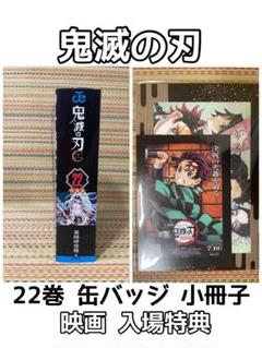 鬼滅の刃 22巻 缶バッジセット 小冊子 映画 入場特典