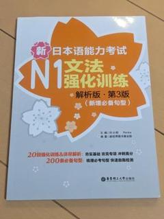 【書込み無し】新日本語能力試験N1文法強化訓練 第3版