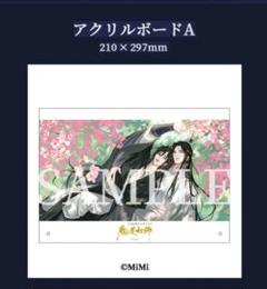 魔道祖師 第二期後編 アクリルボード　通販特典 ドラマCD 大河幻想ラジオドラマ『魔道祖師』第二期 後編 2023