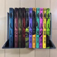 2025年最新】亜人 コミック 1-11巻 セット(中古品)の人気