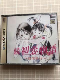 続初恋物語　セガサターン