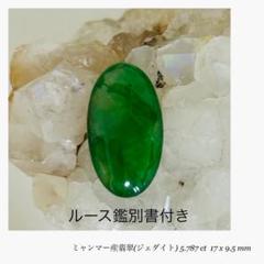 (M0726-5)ミャンマー産天然翡翠(ジェダイト) 5.787ct