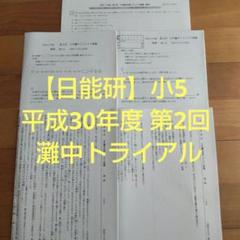 【日能研】5年灘中トライアル 平成30年度 第2回