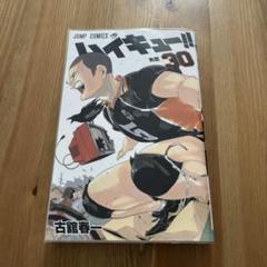 河童さま専用ハイキュー1巻～30巻 ハイキュー!! 30 (ジャンプコミックス) | 古舘 春一 |本 | 通販