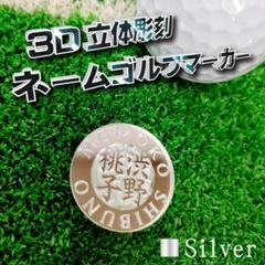 【３個セット】ネームゴルフマーカー　立体彫刻　[名前]　Φ30