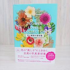 花と雑貨の素材集 Flower Lovers Collection
