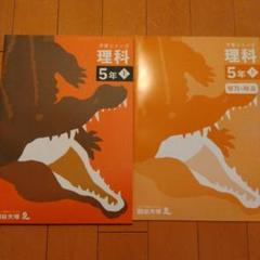 予習シリーズ 理科 5年 上　 解説・問題集