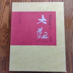 歴史を築いた日本の巨匠(1) 横山大観(横山大観記念館監修/高階
