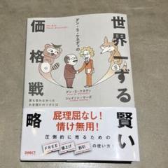 ダン・S・ケネディの世界一ずる賢い価格戦略　ダイレクト出版 Amazon.co.jp: 世界一ずる賢い価格戦略――誰も言わなかったお