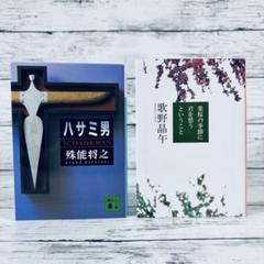 ハサミ男　葉桜の季節に君を想うということ　2冊セット　文庫本