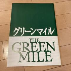 2025年最新】The Green Mileの人気アイテム - メルカリ