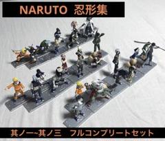 NARUTO〜ナルト〜 忍形集 其ノ一・其ノ二・其ノ三 フル