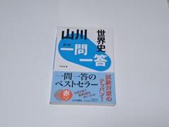 山川出版社　世界史 一問一答