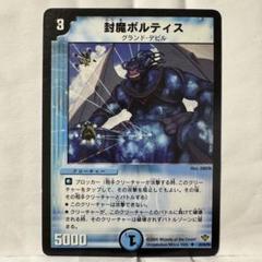 デュエルマスターズ 封魔ボルティス 封魔ボルティス(DM20 25/55) | デュエル・マスターズ