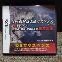 DS西村京太郎サスペンス 新探偵シリーズ 京都・熱海・絶海の孤島 殺意の罠