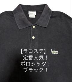 LACOSTE ラコステ　半袖シャツ 新品未使用 2025年最新】ラコステ 半袖シャツの人気アイテム - メルカリ