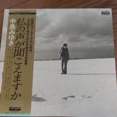 中島みゆき/LP私の声が聞こえますか 中古