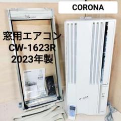 当店在庫してます！ コロナ 窓用エアコン 23年製 CW-1623R 窓枠リモコン付 CORONA エアコン