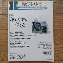 一橋ビジネスレビュー 51巻1号(2003年SUM.)
