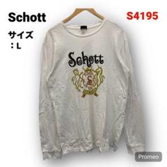 【即購入OK】Schott 長袖Tシャツ サイズL ホワイト