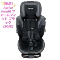 【美品】Aprica formfit フォームフィットAB ISOFIX