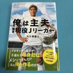 俺は主夫。職業、現役Jリーガーのサムネイル