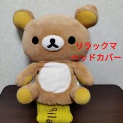 リラックマ ゴルフ ヘッドカバー