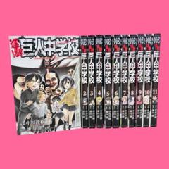 進撃！巨人中学校 全巻セット 1巻〜11巻 - メルカリ