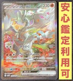 【匿名】 ポケカ レシラムex sar 状態A】レシラムex SAR (168/086) [SV11W] の通販・買取価格