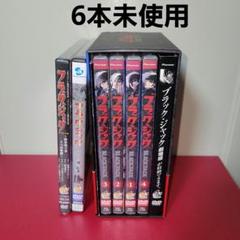 ブラック・ジャック　DVD全巻セット　計29枚　スペシャル版付き ブラック・ジャック DVD全巻セット 計31枚 劇場版・スペシャル版
