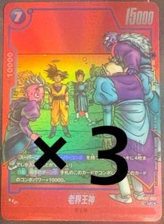 老界王神　3枚セット