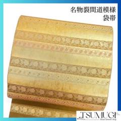 袋帯　名物裂間道　ウグイス色　着物　093w o