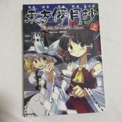 【限定セール】東方茨歌仙　東方三月精　東方儚月抄　全巻セット　特典CD付 91XSIXeepSL._UF350,350_QL50_.jpg