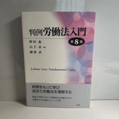判例労働法入門〔第8版〕