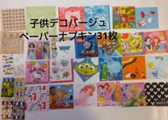 売りつくし子供デコパージュペーパーナプキン31枚