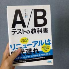 A/Bテストの教科書