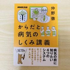 NHK出版 学びのきほん からだと病気のしくみ講義 中村徹